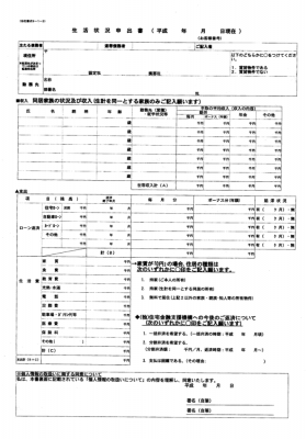 住宅金融支援機構 生活状況申出書