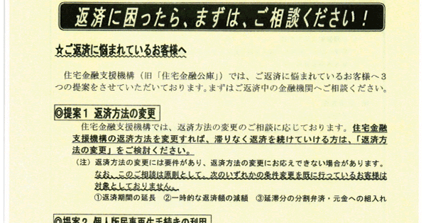 住宅金融支援機構 旧住宅金融公庫 の住宅ローン滞納をしてしまったら